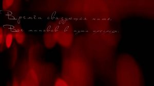 Времен связующая нить