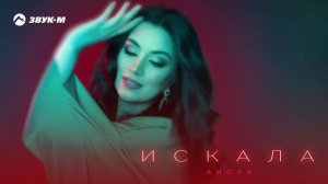 Анора - Искала | Премьера трека 2025