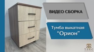ТЭКС
Видео сборка. Спальня Орион. Тумба.