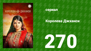 Королева Джханси 270 серия (сериал, 2009)