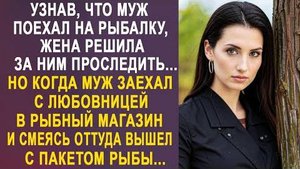 Узнав, что муж поехал на рыбалку, жена решила за ним проследить... Но когда муж заехал с любовницей