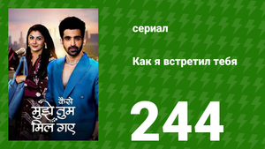 Как я встретил тебя 1 сезон 244 серия (сериал, 2023)