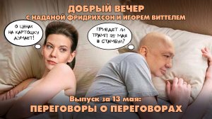 Переговоры о переговорах | ДОБРЫЙ ВЕЧЕР с ФРИДРИХСОН и ВИТТЕЛЕМ | 13.05.2025