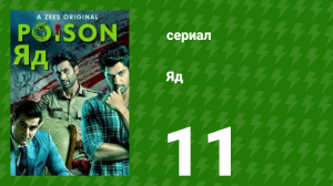 Яд 1 сезон 11 серия (сериал, 2019)