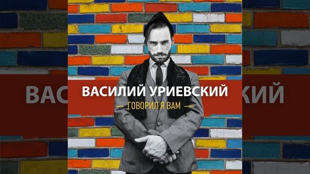 Говорил я вам смотреть онлайн