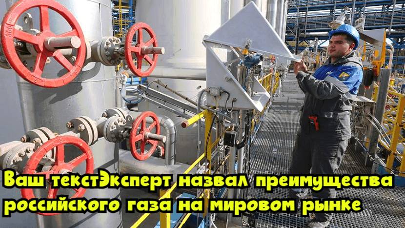 Эксперт назвал преимущества российского газа на мировом рынке
