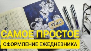 Оформляю ежедневник на май 2025.  Самое легкое оформление мая 2025