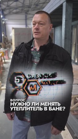 НУЖНО ЛИ МЕНЯТЬ УТЕПЛИТЕЛЬ В БАНЕ?