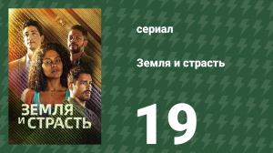 Земля и страсть 19 серия (сериал, 2023)