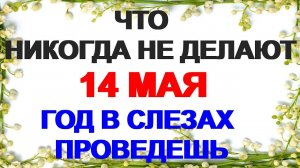 14 МАЯ - ЕРЕМЕЕВ ДЕНЬ! НИКОГДА НЕ ДАВАЙТЕ В ДОЛГ, ИНАЧЕ... Народные приметы, которые шокируют!