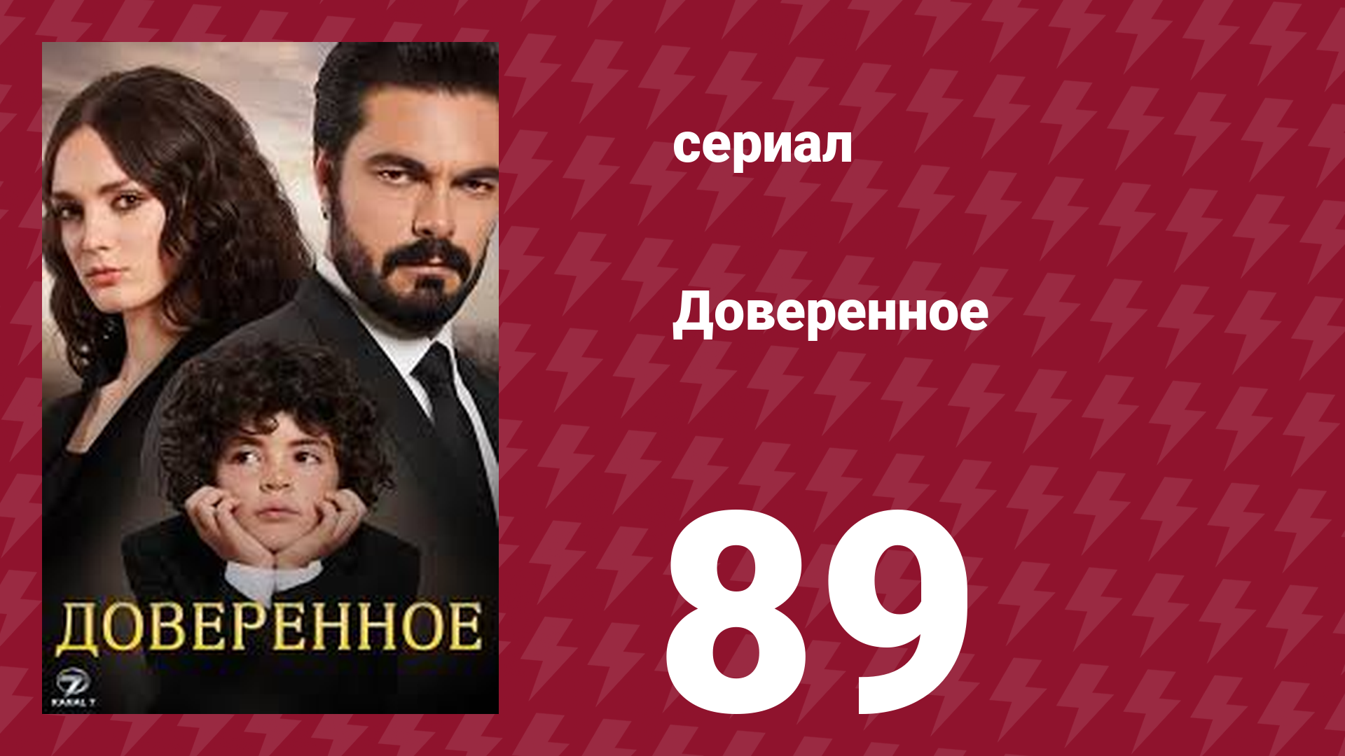 Доверенное 1 сезон 89 серия (сериал, 2020)