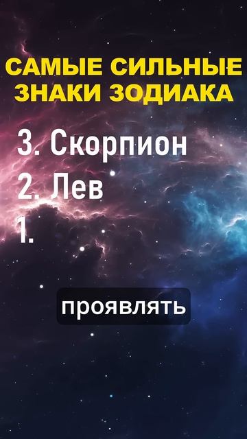 Самые сильные знаки зодиака | Топ-3 смотреть онлайн