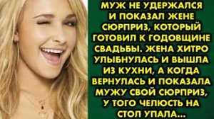 Муж не удержался и показал жене сюрприз, который готовил к годовщине свадьбы. Жена хитро улыбнулась