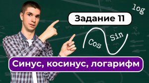Задание 11. Синус, косинус, логарифм. Классная 3
