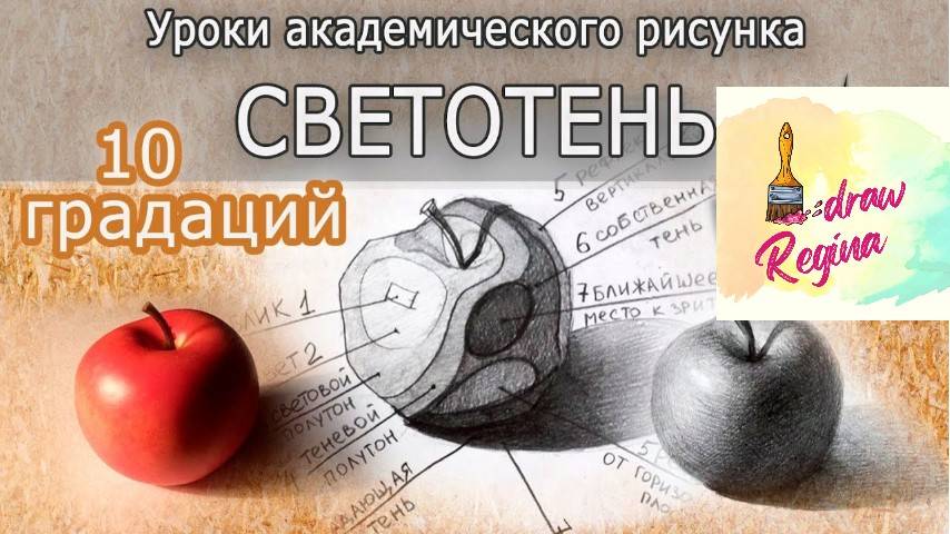Светотень. Как рисовать объем. Академический рисунок. смотреть онлайн