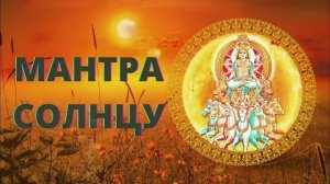 Мантра Солнцу, мантра Энергии и Уверенности в себе.