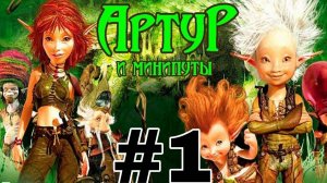 Настольгический лецплей по игре _Артур и минипуты_