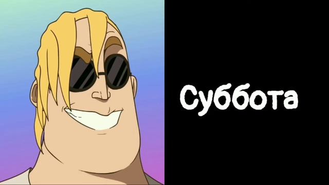 Дни недели мем Мистер Исключительный #Мем #Вии #недели #meme #дни #супер семейка