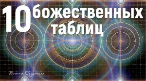 10 божественных таблиц