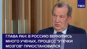 Глава РАН: В Россию вернулись много ученых, процесс "утечки мозгов" приостановился