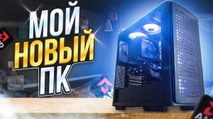 ОБЗОР НА МОЙ НОВЫЙ КОМПЬЮТЕР|RTX 3050|I5 12400F|16GB