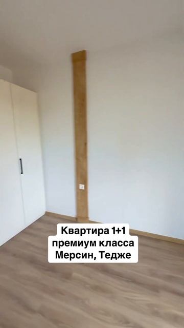 Квартира 1+1 премиум комплекса в #мерсин #турция за 65.000?
