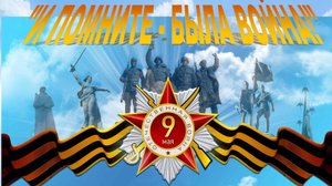 Театрализованная постановка "И ПОМНИТЕ - БЫЛА ВОЙНА!" МБУ "Мильковский Дом культуры и досуга"