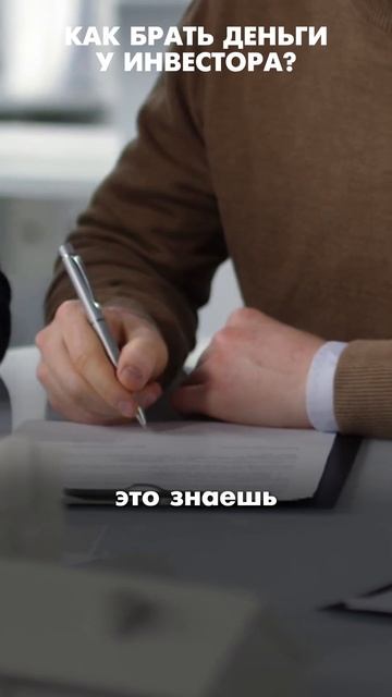 Как брать деньги у инвестора #партнерство #инвестор