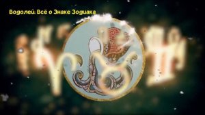 ВОДОЛЕЙ: ВСЁ О ЗНАКЕ ЗОДИАКА