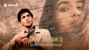 Амир Гаджиев - Девчонка кареглазая | Премьера трека 2024