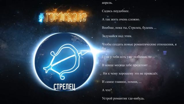 Гороскоп Стрелец. Любовный гороскоп на апрель 2017 года смотреть онлайн