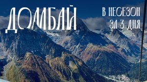 ДОМБАЙ ЗА 3 ДНЯ | Доступные места, цены осенью | Бадукские озера, Шаонинский храм, Туманлы-Кель