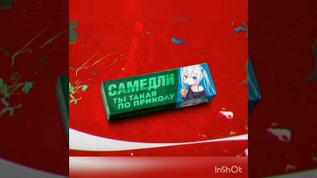 САМЕДЛИ (Ты такая по приколу)😜 смотреть онлайн