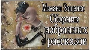 Аудиокниги. Зощенко. Сборник избранных рассказов