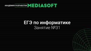 ЕГЭ по Информатике. Занятие №31