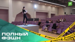 В Челябинске готовятся к Парижской неделе моды