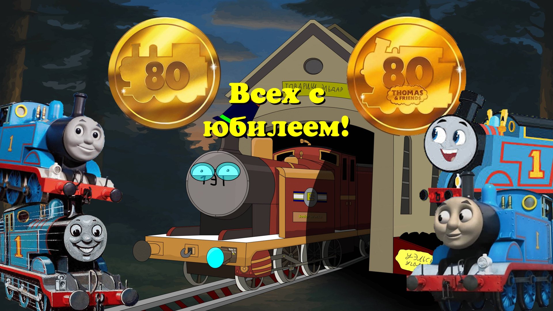 Всех с 80 юбилеем Томаса! Что нам показали? смотреть онлайн