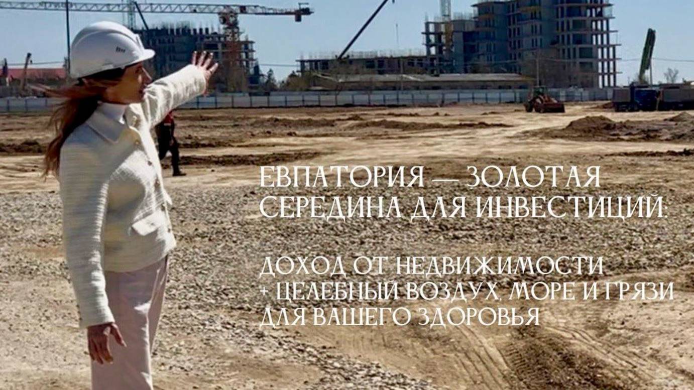 Обстановка в Евпатории. Что и где строится? Сколько стоит?