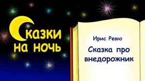 Сказка на ночь про внедорожник (автор Ирис Ревю) - Слушать
