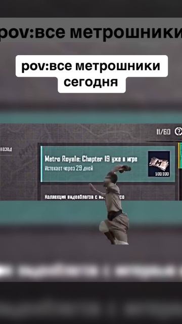 все метрошники сегодня #пабгмобайл #метро #метророяль