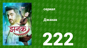Джанак 222 серия (сериал, 2023)
