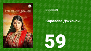 Королева Джханси 59 серия (сериал, 2009)