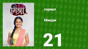 Мишри 1 сезон 21 серия (сериал, 2024)