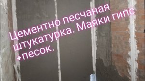 Цементно-песчаная штукатурка.Маяки алебастр+песок.