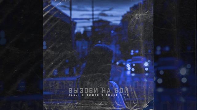 Джиос. Sanji. Тимур lite - Вызови на бой