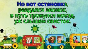 Поезд (минус) музыка Н. Метлова,  слова Т. Сикорской