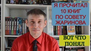Я прочитал 10 книг по рекомендациям Евгения Жаринова, и вот что понял!