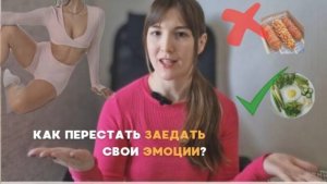 Как перестать заедать эмоции? Совет от человека похудевшего на 11 кг.