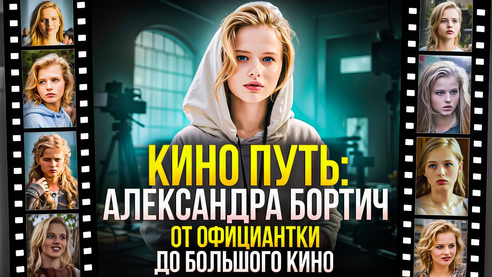 АЛЕКСАНДРА БОРТИЧ - ОТ ОФИЦИАНТКИ ДО БОЛЬШОГО КИНО
