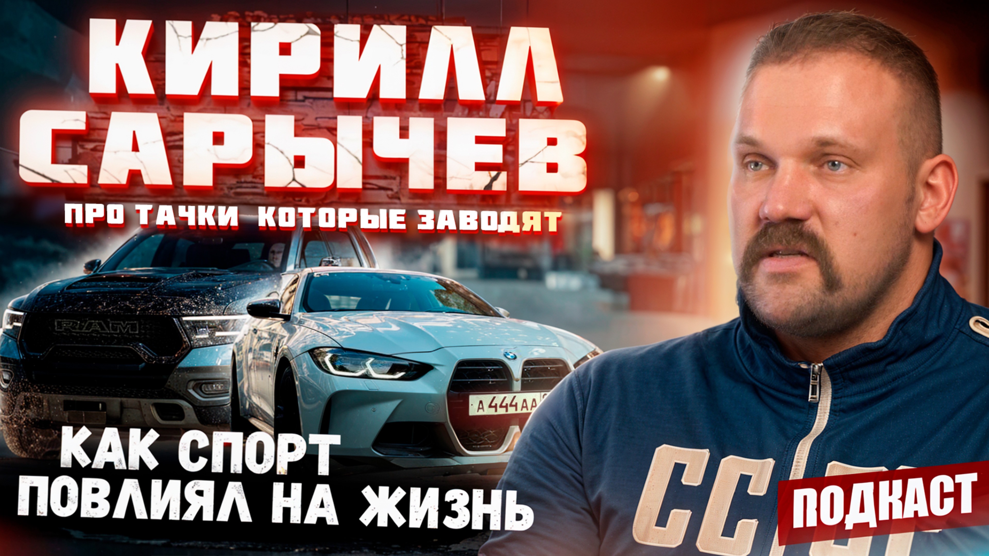 Кирилл Сарычев | Автомобильная жизнь Кирилла | Регалии | Проекты Кирилла | Подкаст #10